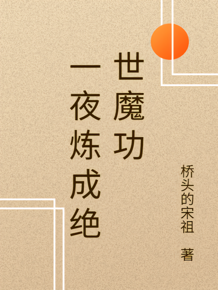 一夜炼成绝世魔功