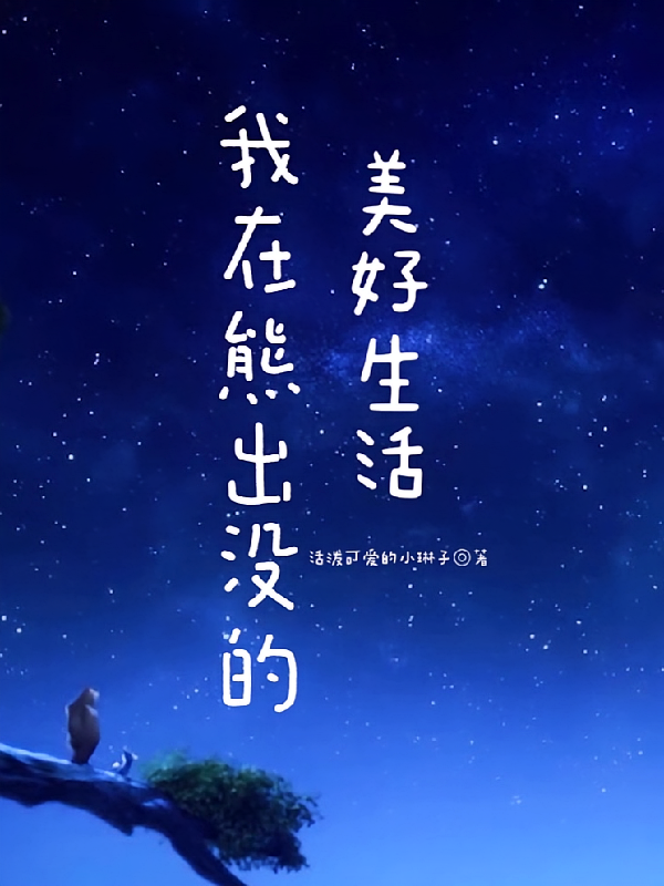 我在熊出没的美好生活