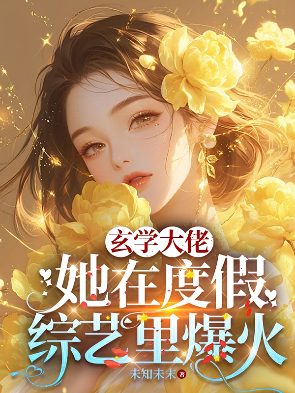 玄学大佬她在度假综艺里爆火