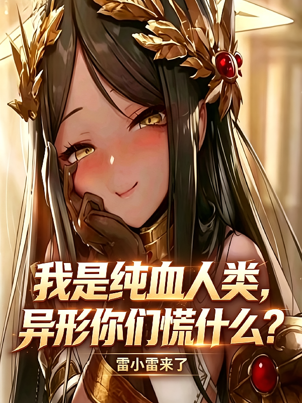 我是纯血人类，异形你们慌什么？