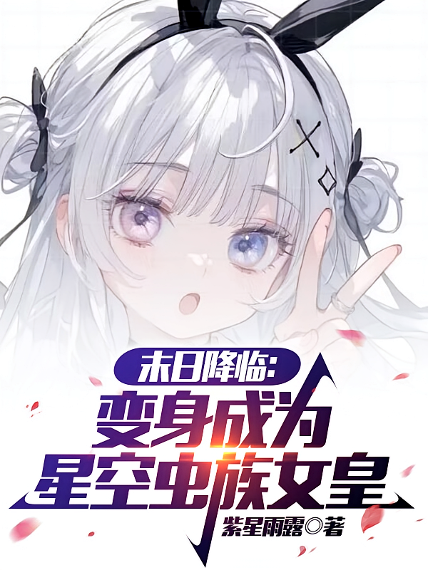 末日降临：变身成为星空虫族女皇