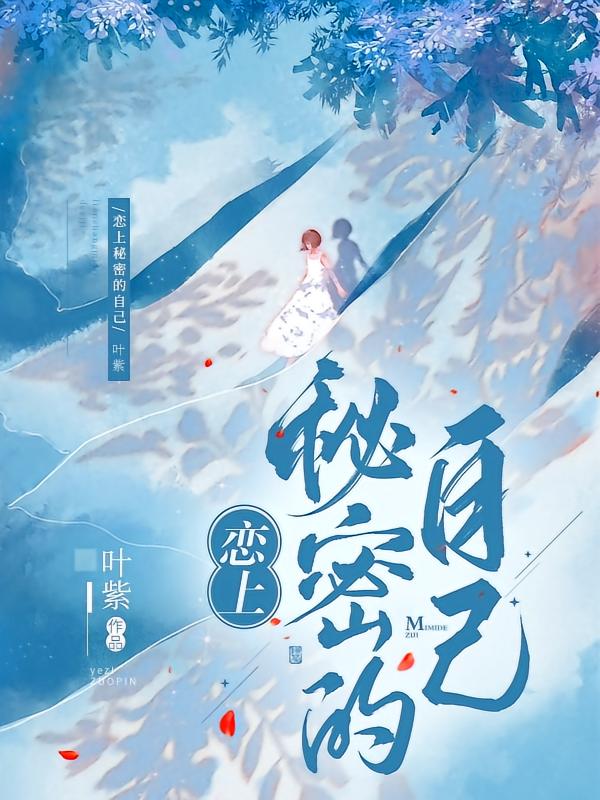恋上秘密的自己