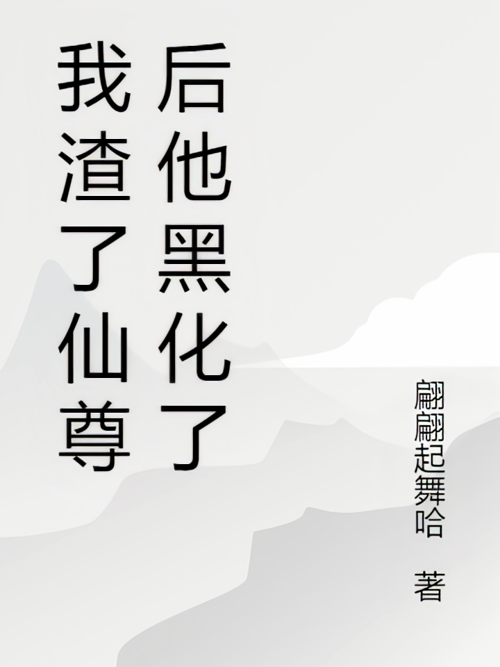 我渣了仙尊后他黑化了