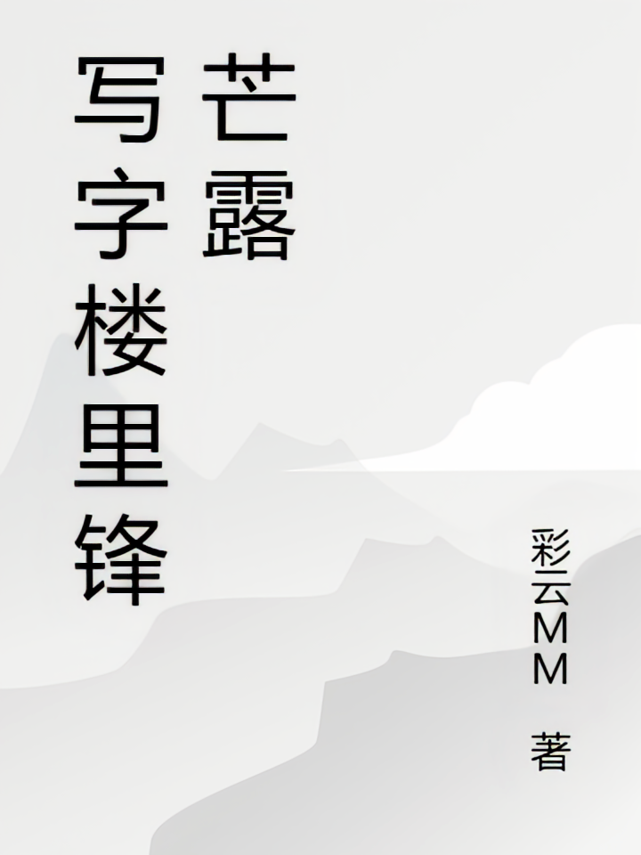 写字楼里锋芒露