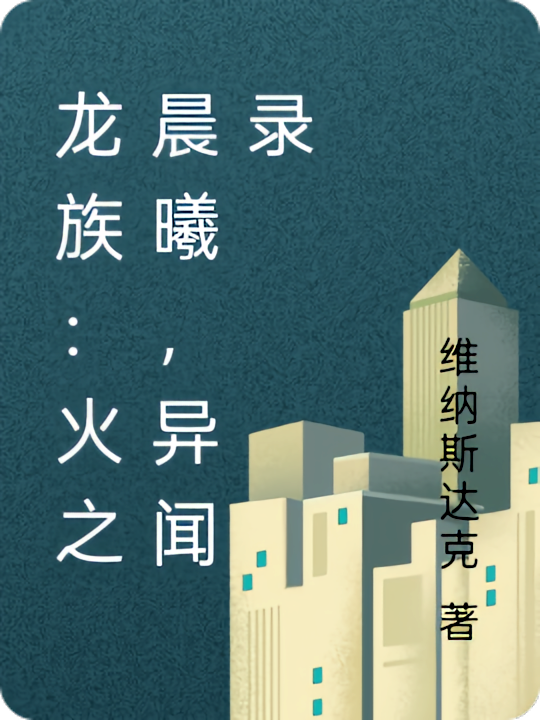龙族：火之晨曦，异闻录