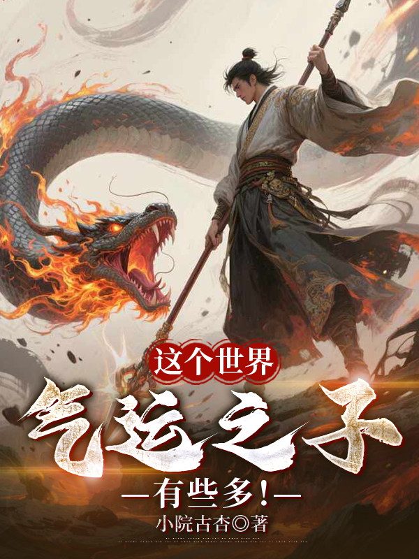 这个世界气运之子有些多！
