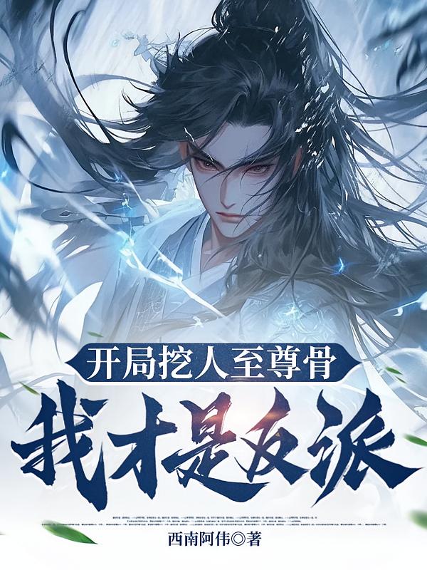 开局挖人至尊骨，我才是反派？