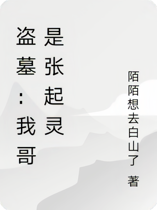 盗墓：我哥是张起灵