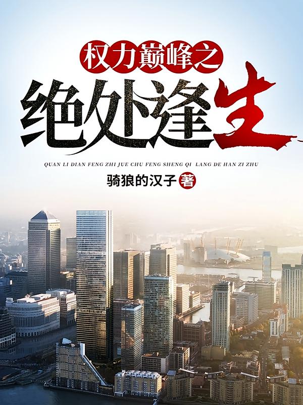 权力巅峰之绝处逢生