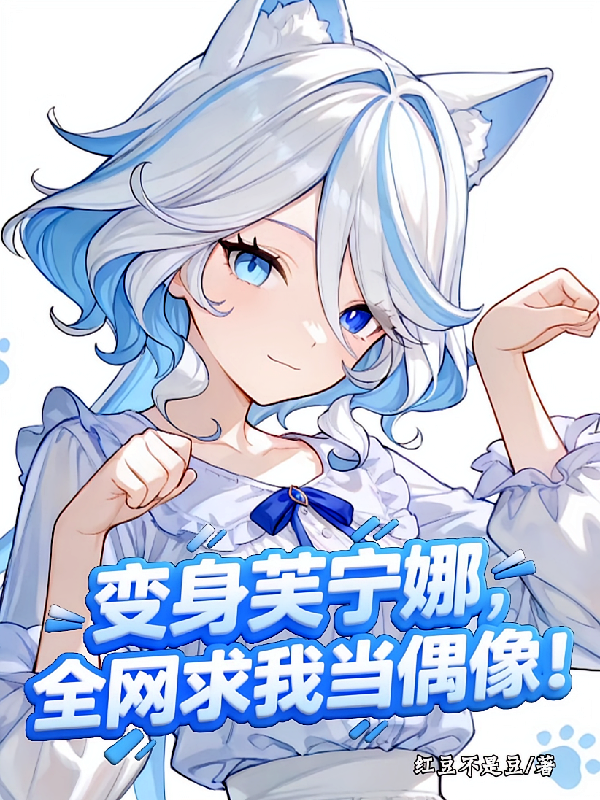 变身芙宁娜，全网求我当偶像！