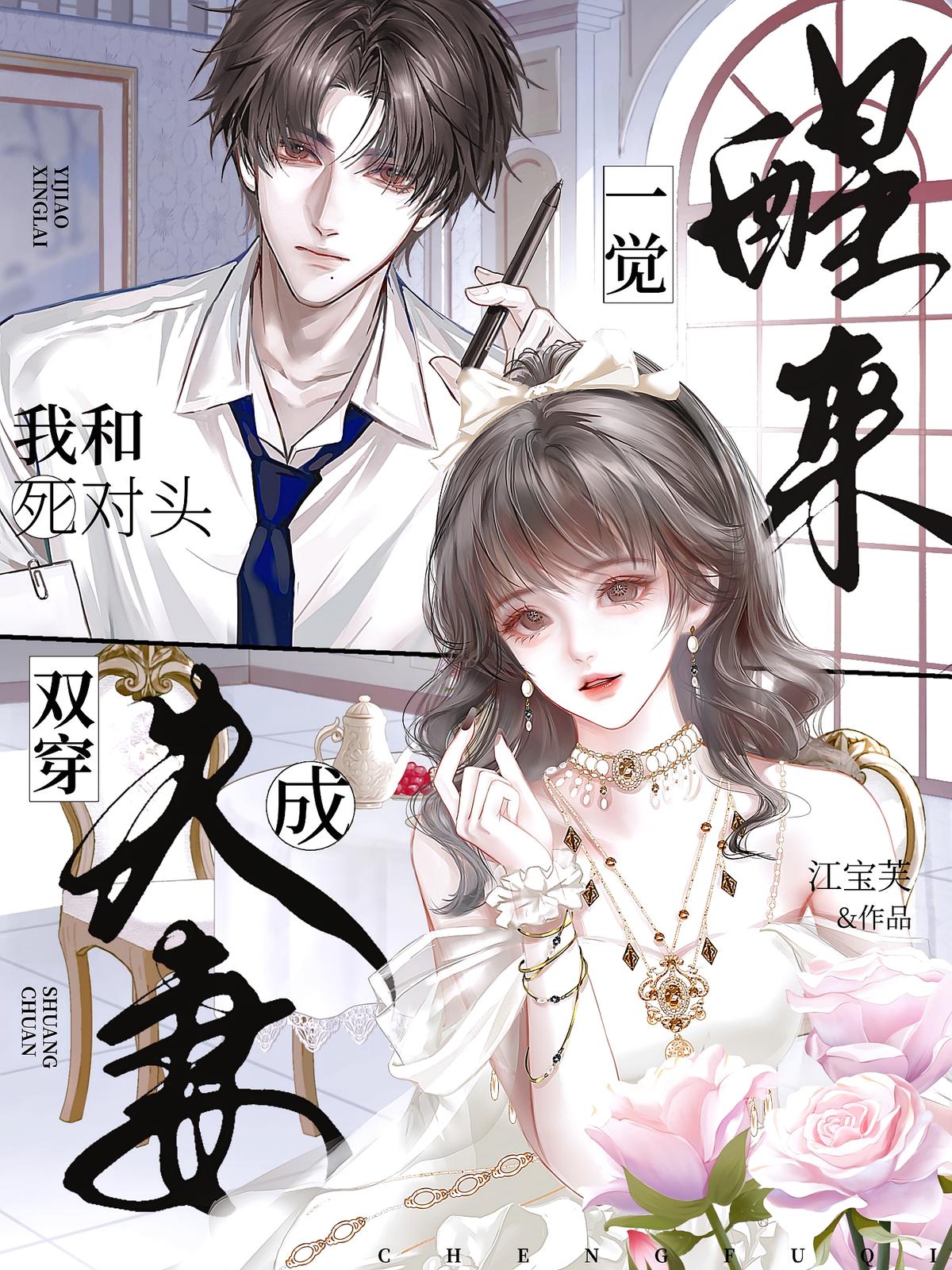 一觉醒来，我和死对头双穿成夫妻