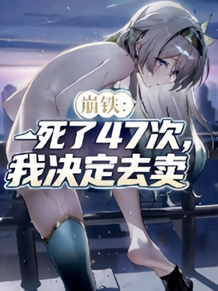 崩铁，死了47次，我决定去卖