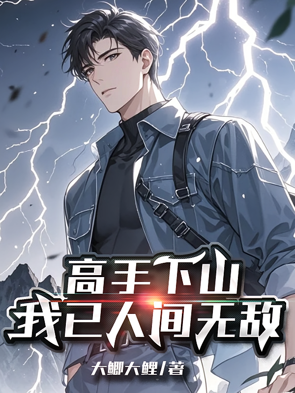 高手下山，我已人间无敌！