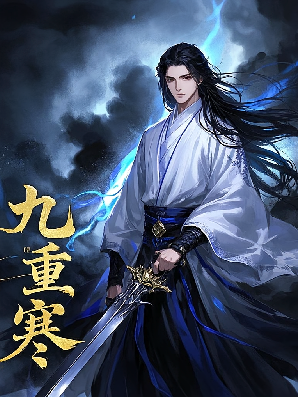 九重寒