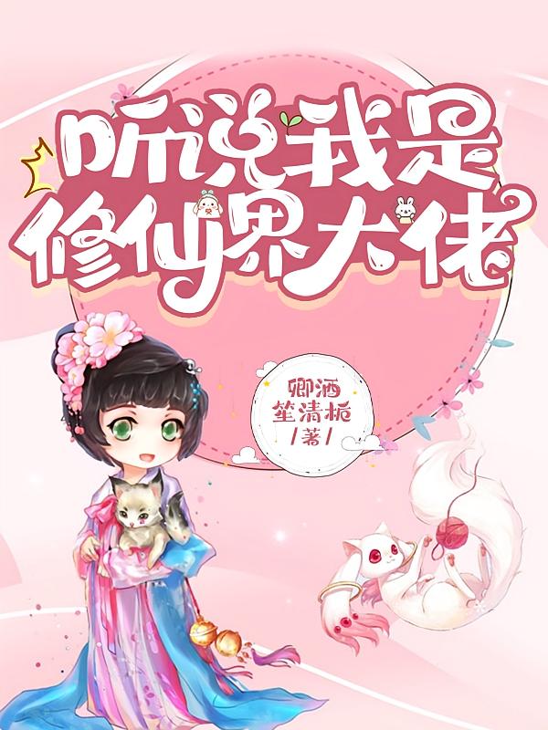 听说我是修仙界大佬