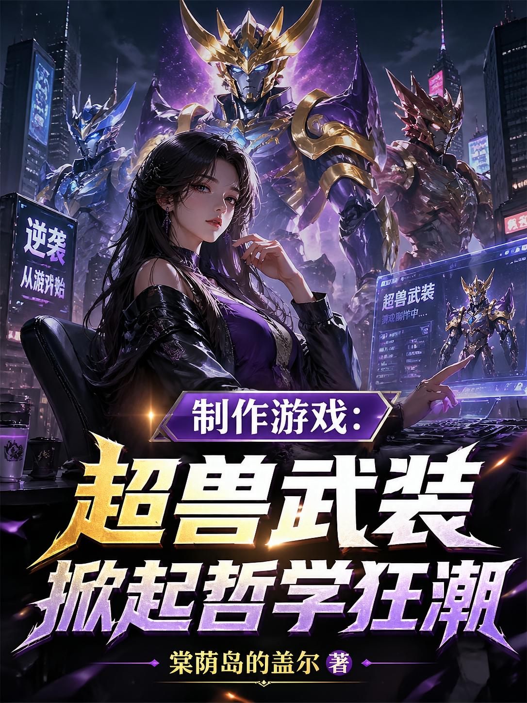 制作游戏：超兽武装掀起哲学狂潮