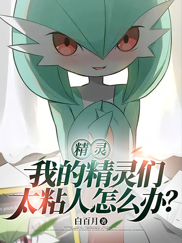 精灵：我的精灵们太粘人怎么办？