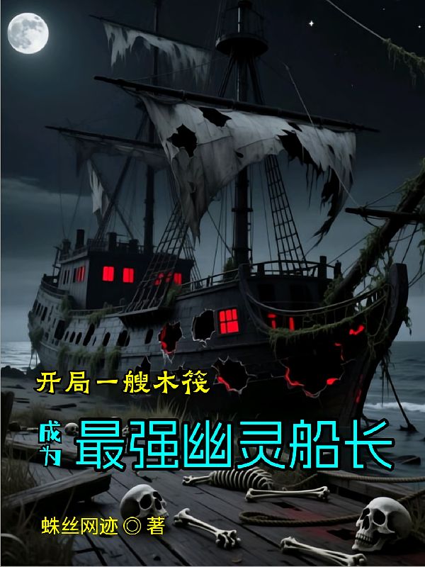 开局一艘木筏，成为最强幽灵船长