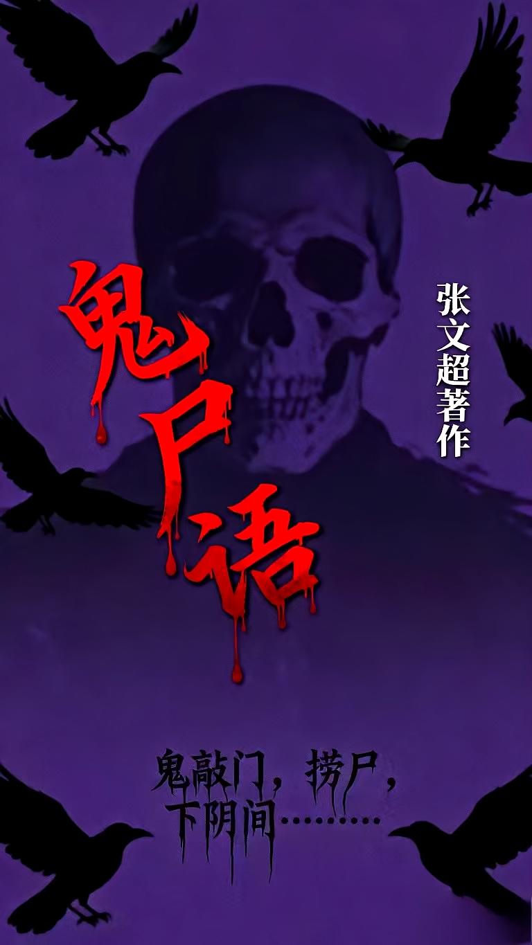 鬼尸语下