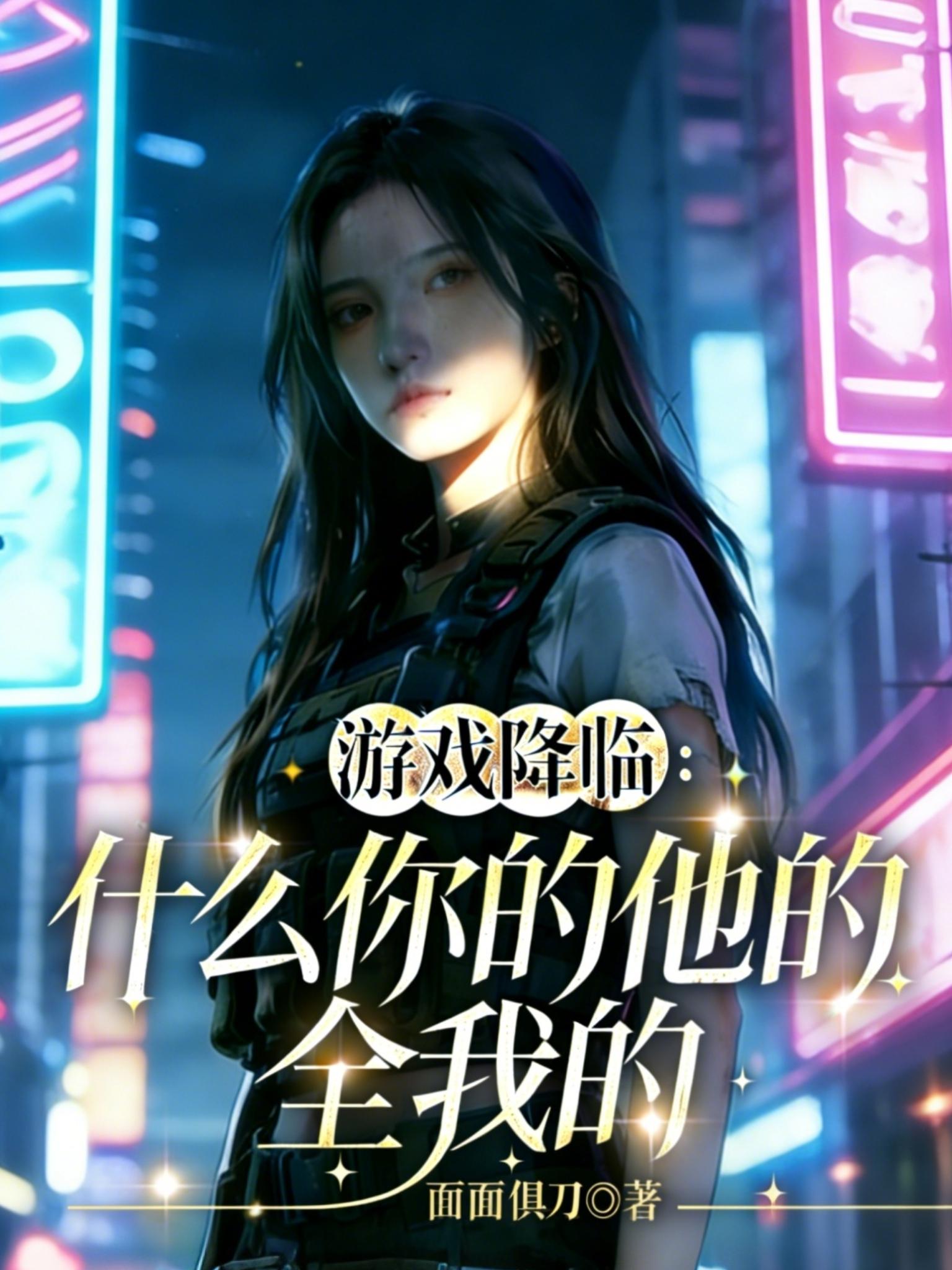 游戏降临：什么你的他的，全我的