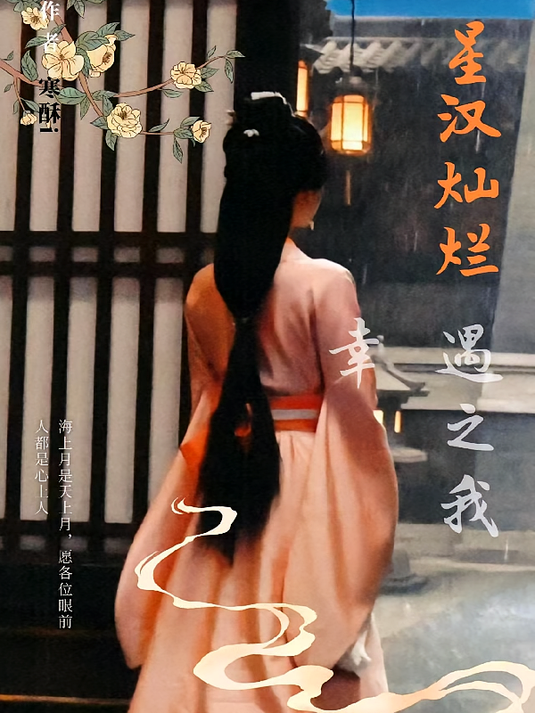 星汉灿烂，遇之我幸