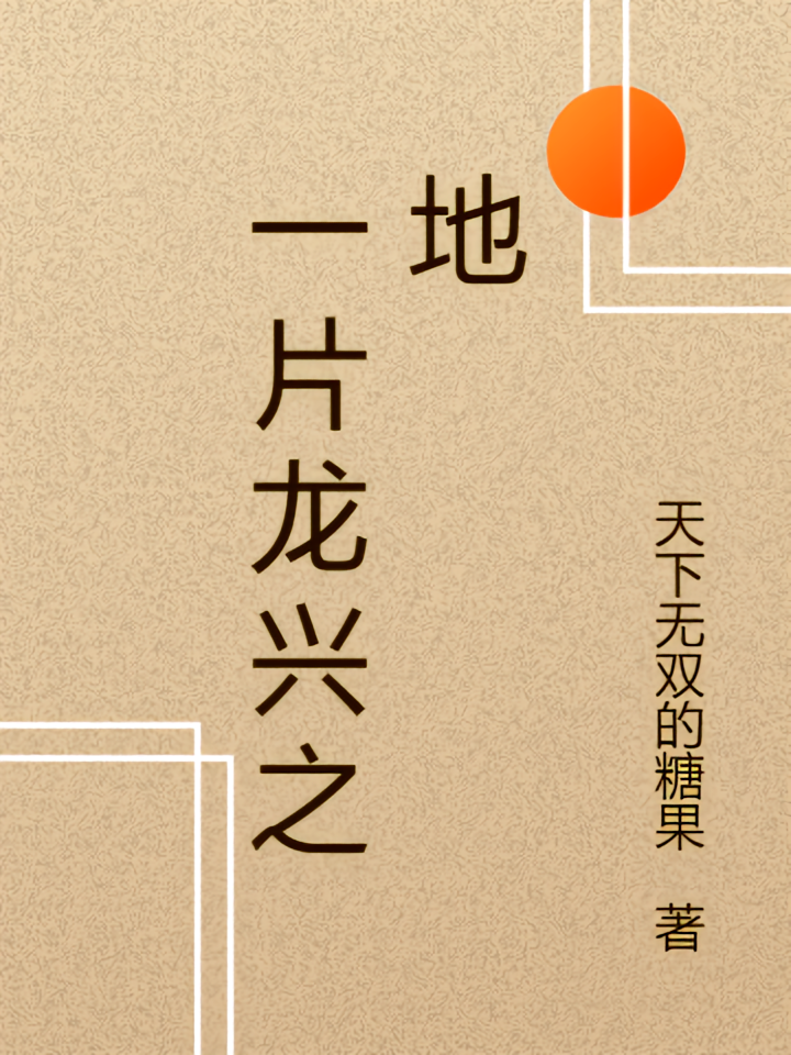 一片龙兴之地
