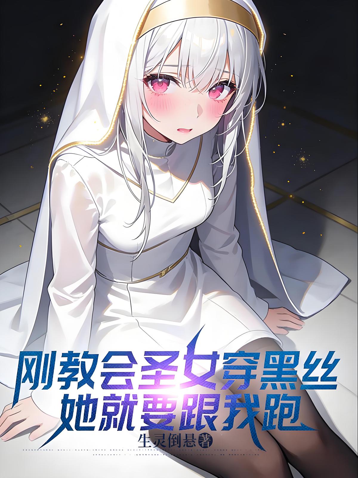 刚教会圣女穿黑丝，她就要跟我跑
