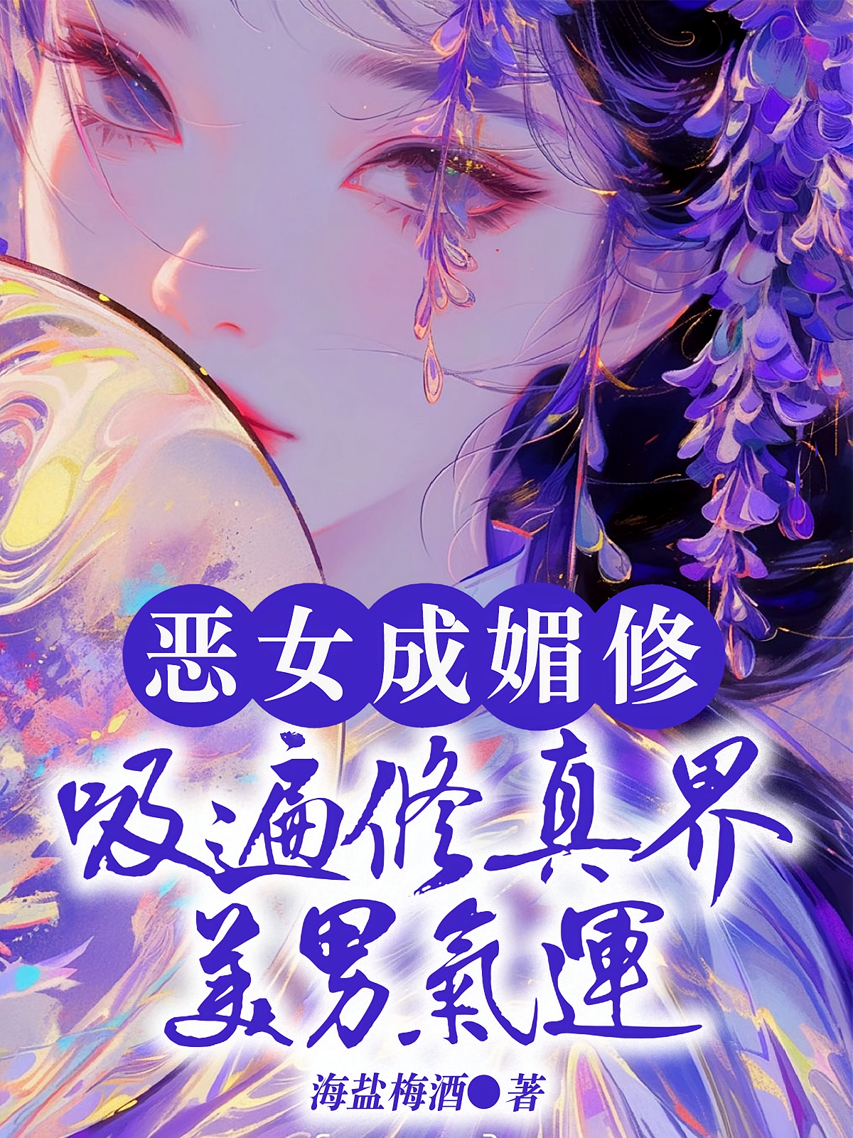 恶女成媚修，吸遍修真界美男气运