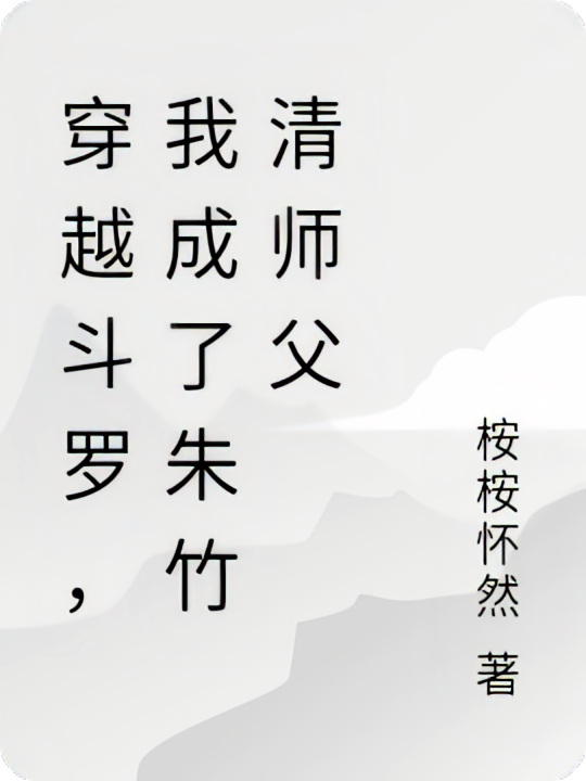 穿越斗罗，我成了朱竹清师父