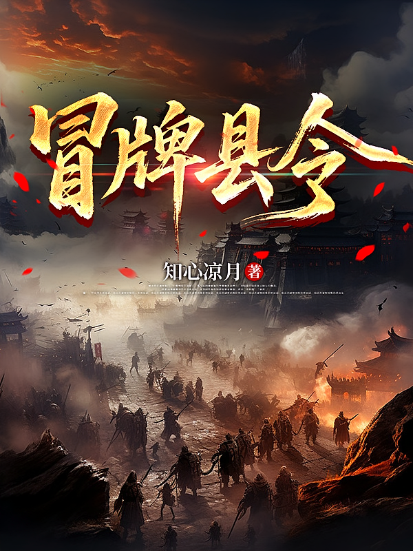冒牌县令