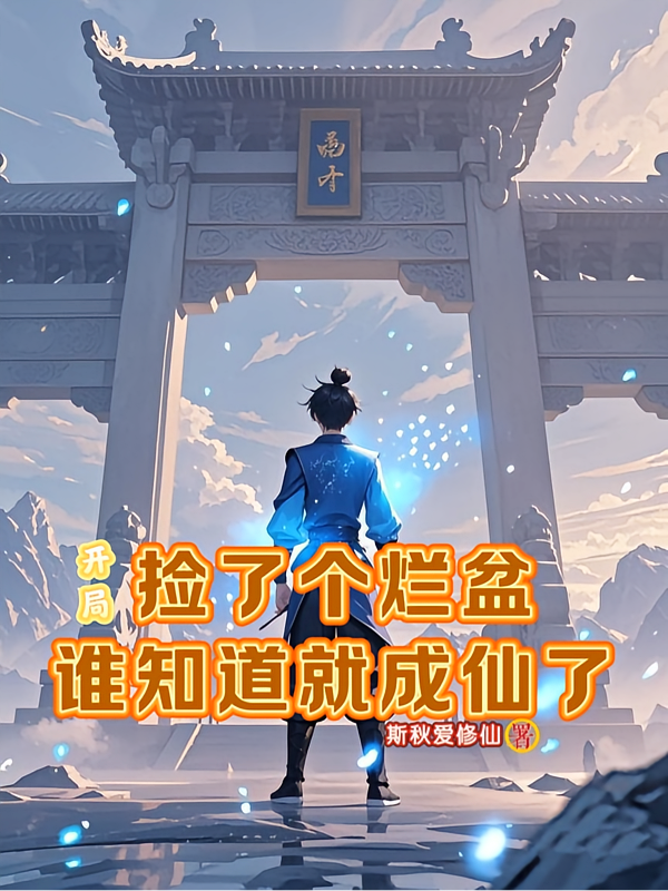 开局捡了个烂盆，谁知道就成仙了