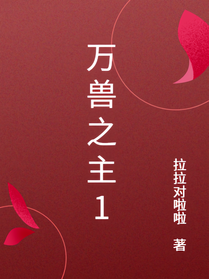 万兽之主1