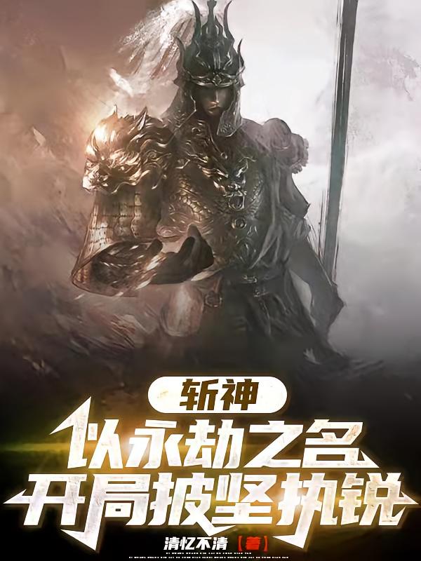 斩神：以永劫之名，开局披坚执锐
