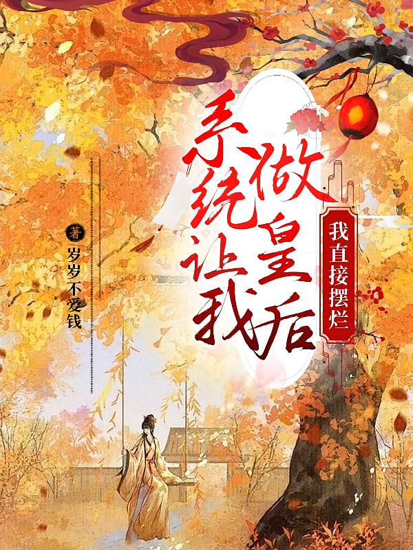 系统让我做皇后，我直接摆烂
