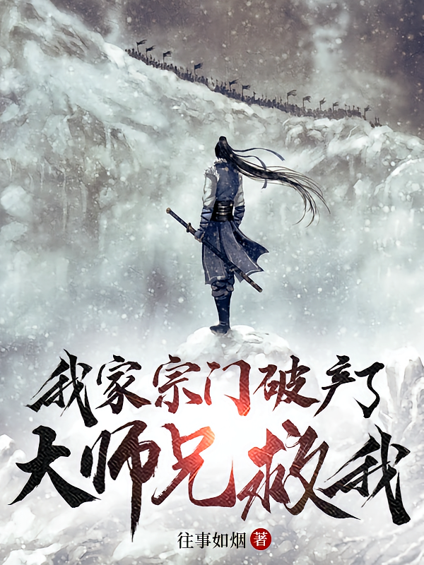 我家宗门破产了，大师兄救我