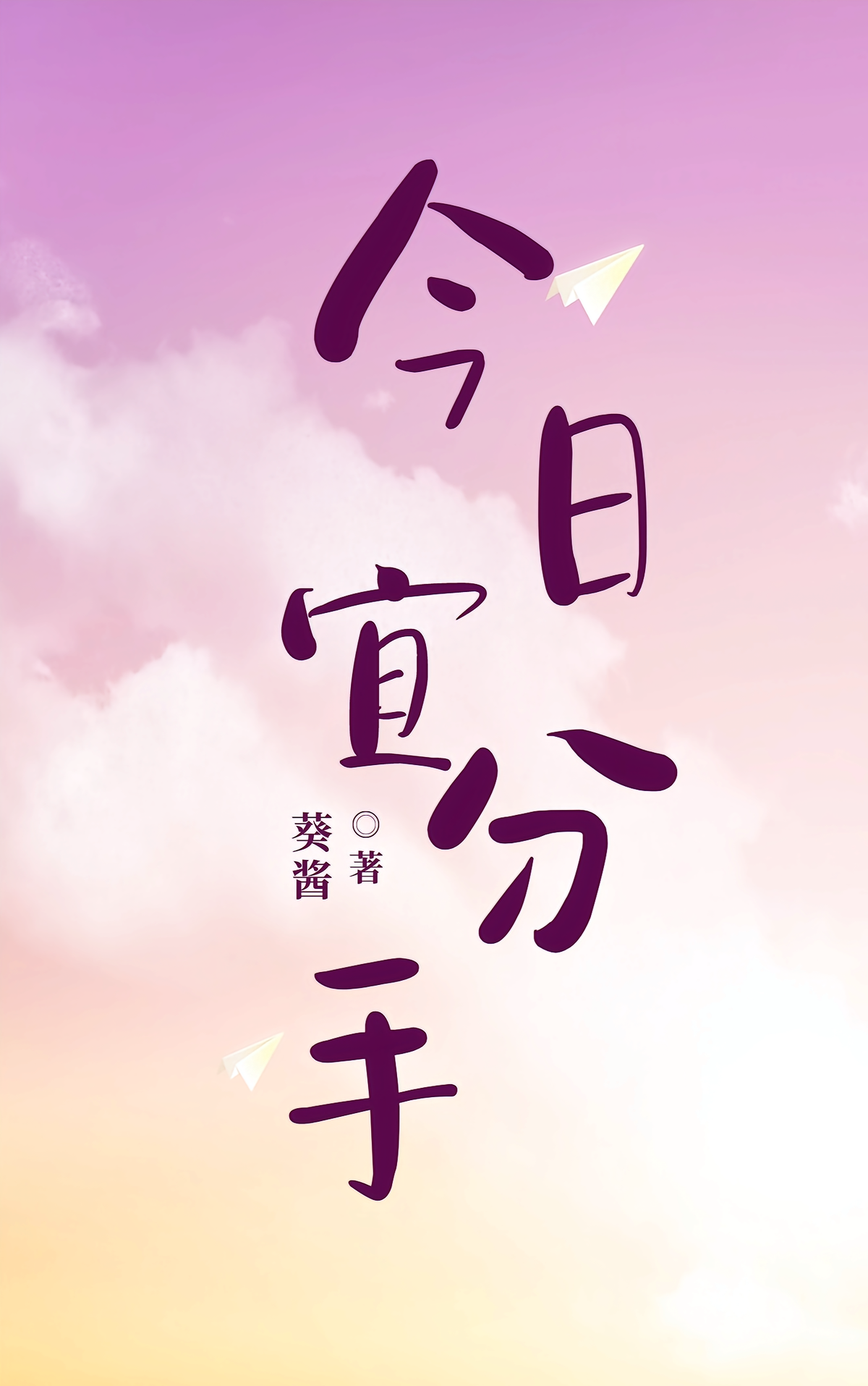 今日宜分手