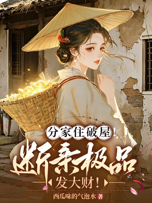 分家住破屋！断亲极品发大财！