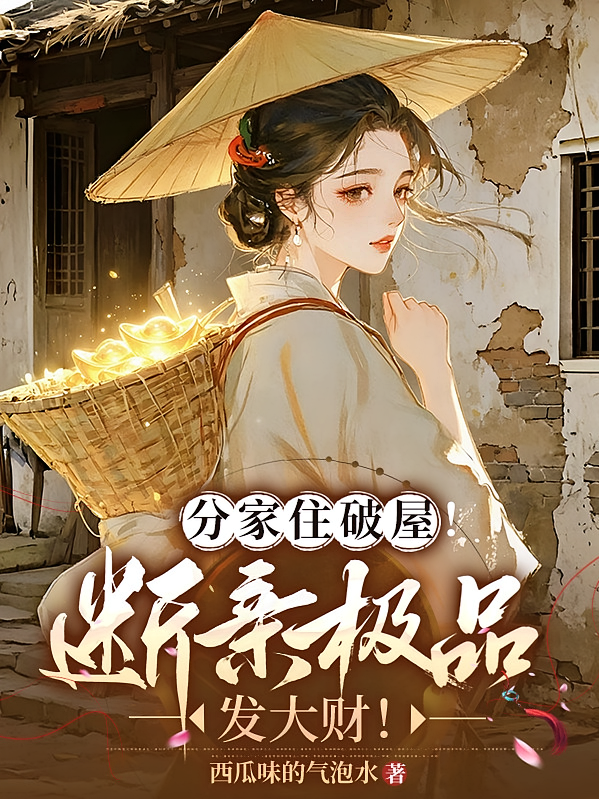 分家住破屋！断亲极品发大财！