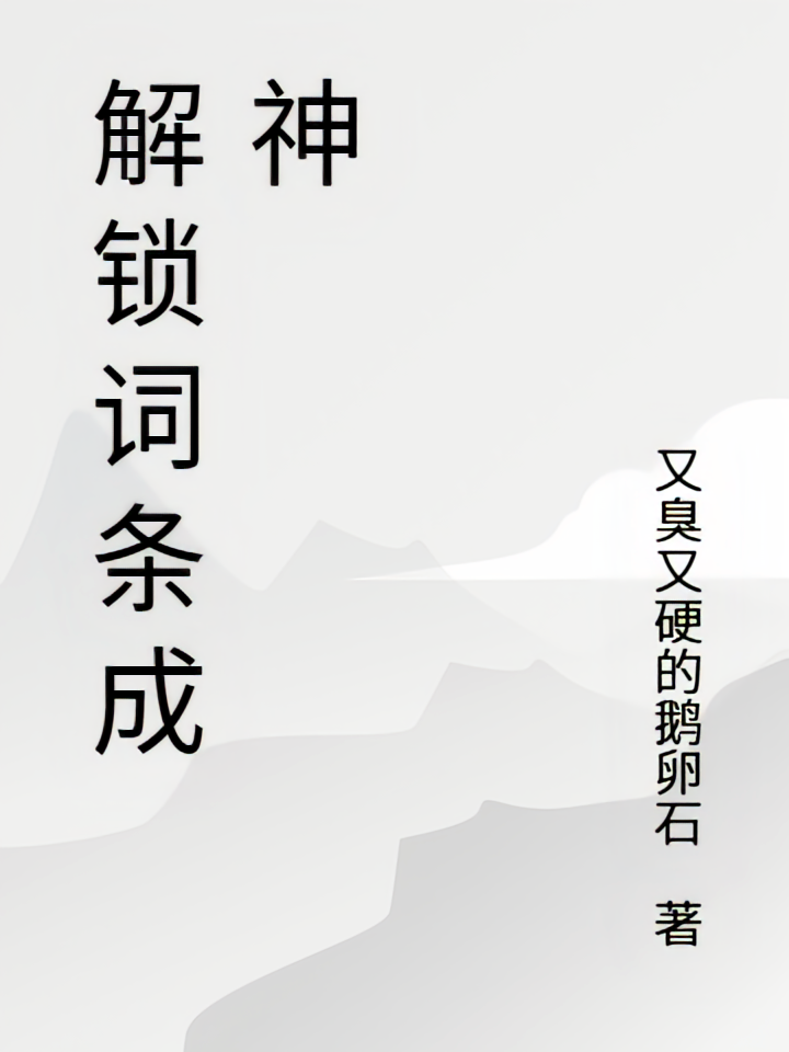 解锁词条成神