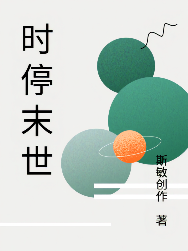 时停末世2