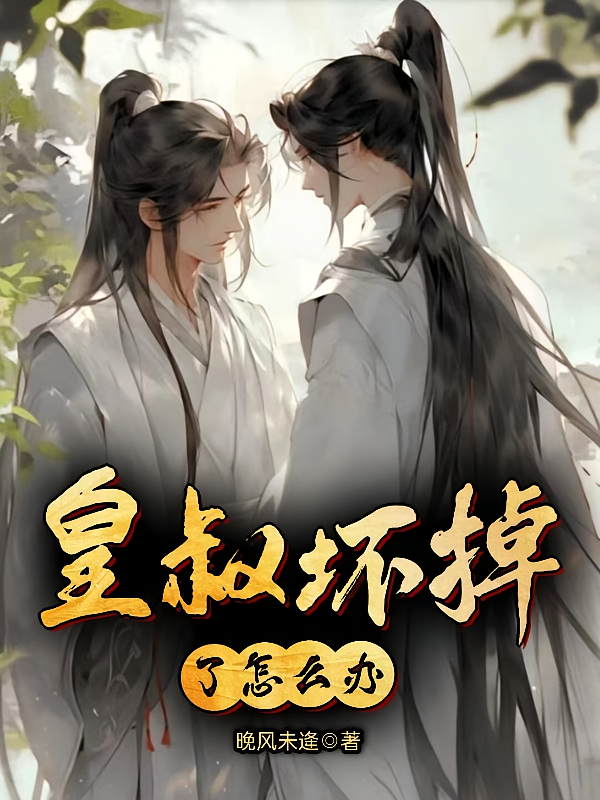 皇叔坏掉了，怎么办
