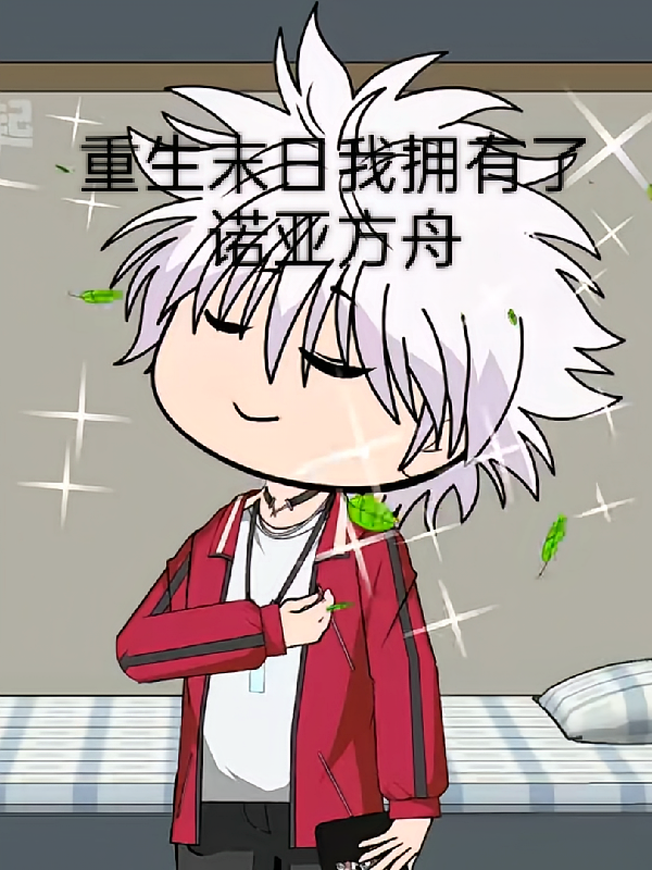 重生末日我拥有了诺亚方舟