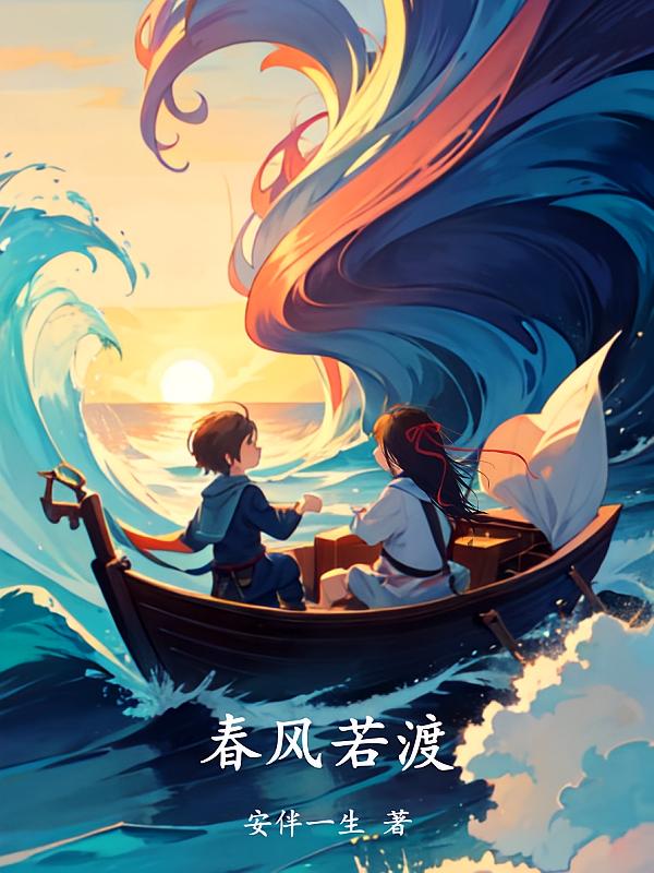 春风若渡