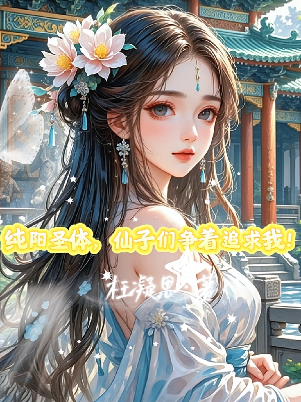 纯阳圣体，仙子们争着追求我！