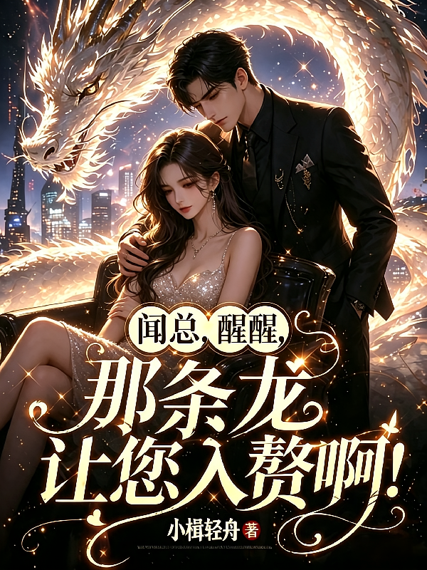 闻总，醒醒，那条龙让您入赘啊