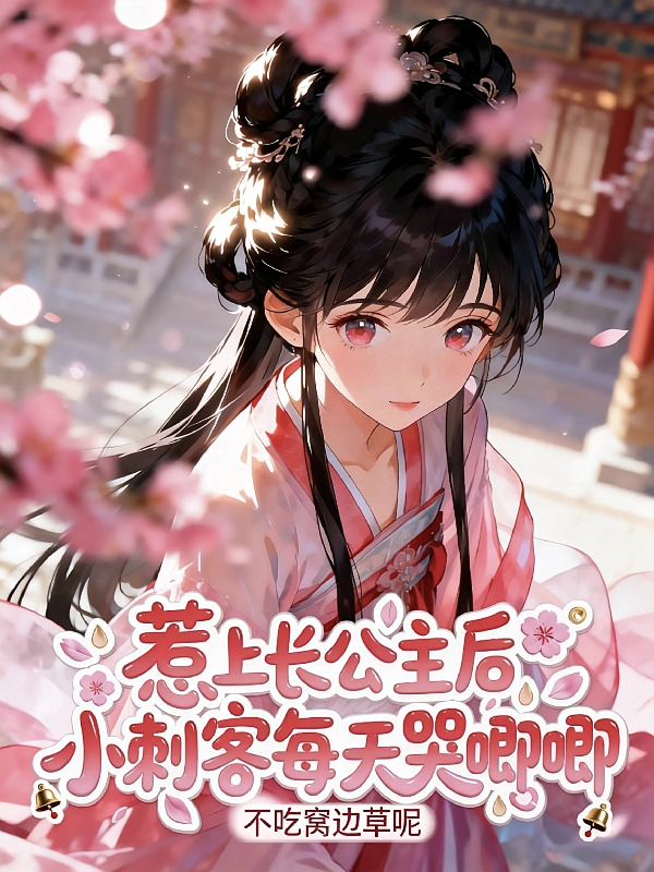 惹上长公主后，小刺客每天哭唧唧