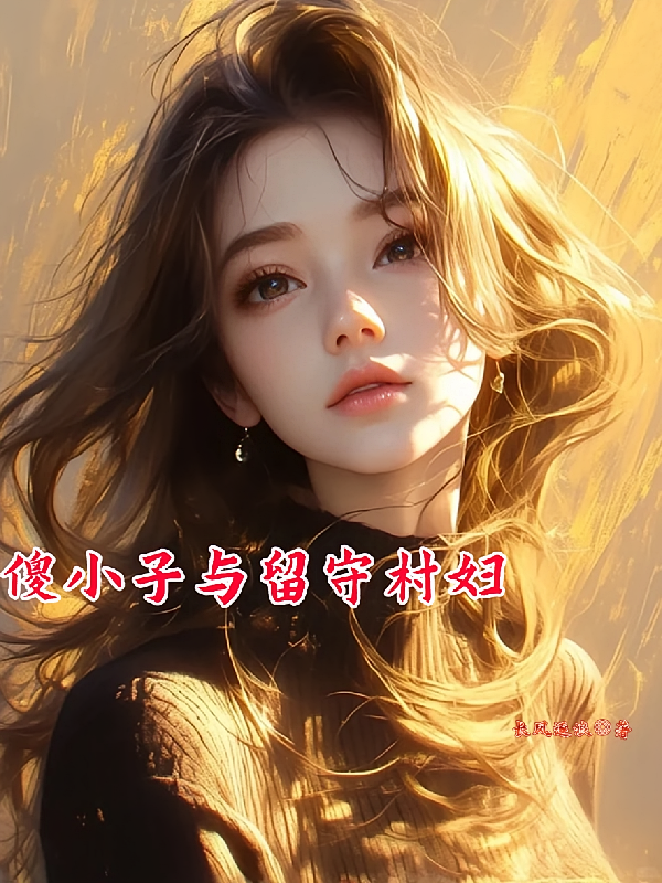 傻小子与留守村妇