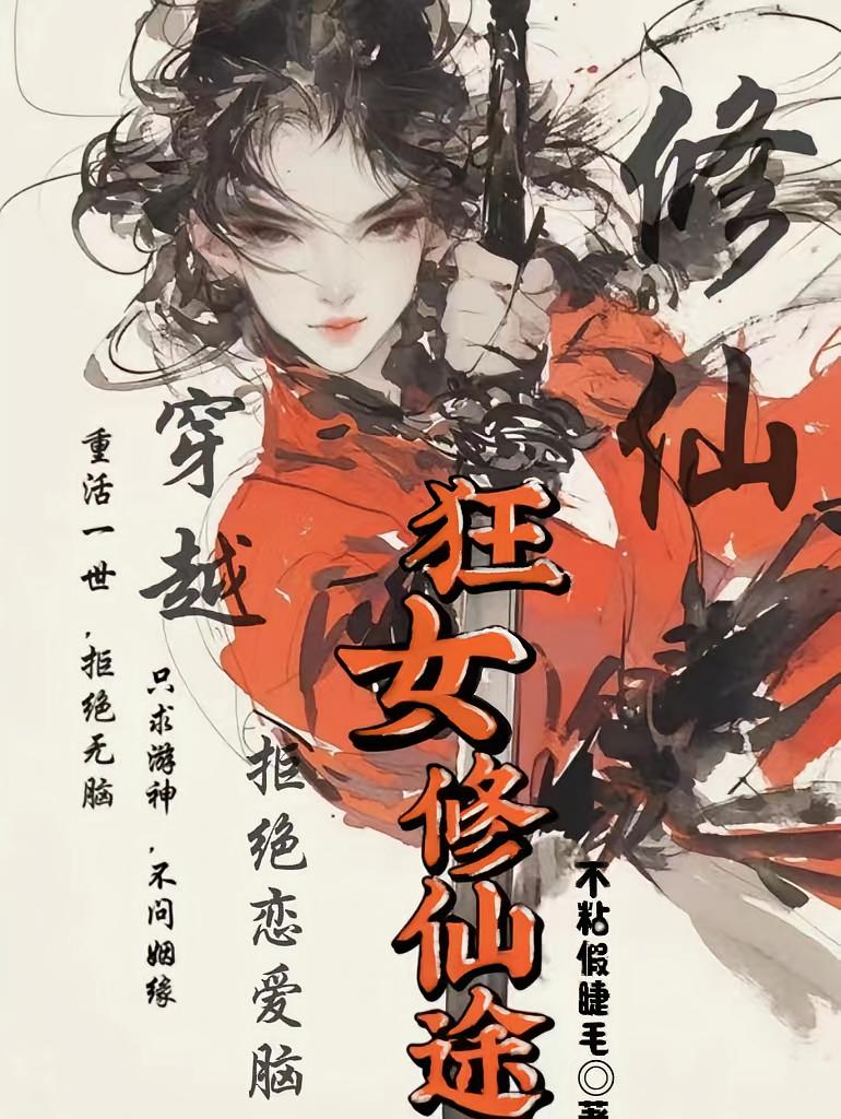 狂女修仙途