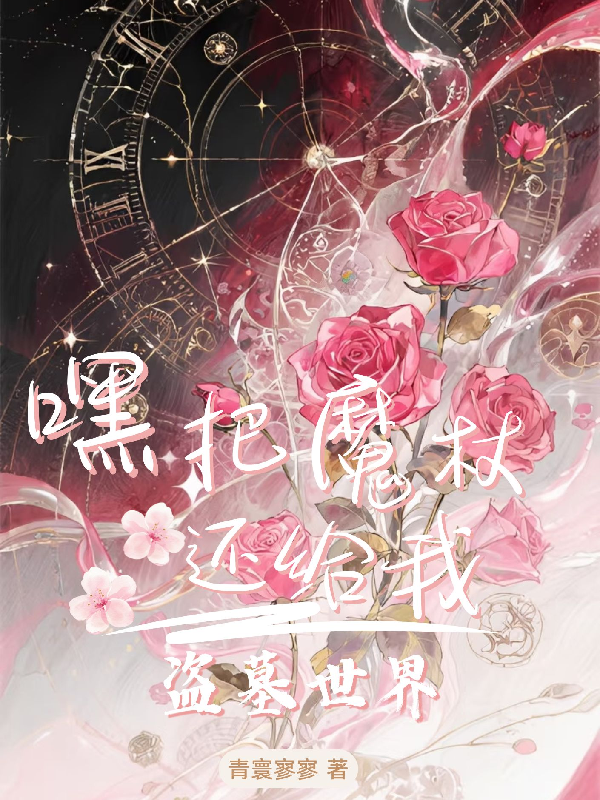 盗墓世界：嘿，把魔杖还给我！
