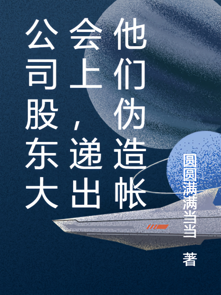 公司股东大会上，递出他们伪造帐
